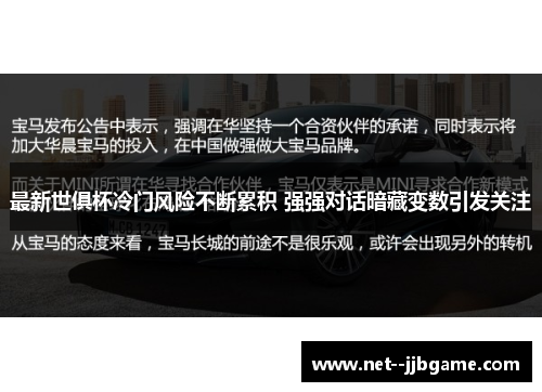 最新世俱杯冷门风险不断累积 强强对话暗藏变数引发关注
