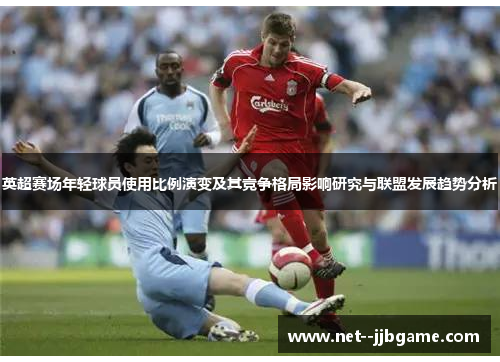英超赛场年轻球员使用比例演变及其竞争格局影响研究与联盟发展趋势分析