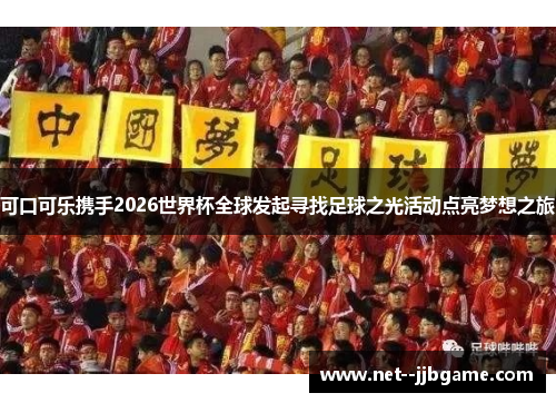 可口可乐携手2026世界杯全球发起寻找足球之光活动点亮梦想之旅 可口可乐携手2026世界杯全球发起寻找足球之光活动点亮梦想之旅