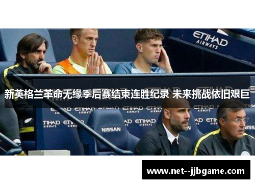 新英格兰革命无缘季后赛结束连胜纪录 未来挑战依旧艰巨