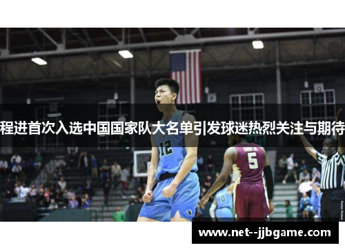 程进首次入选中国国家队大名单引发球迷热烈关注与期待