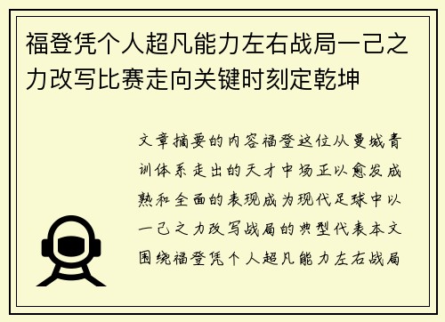 福登凭个人超凡能力左右战局一己之力改写比赛走向关键时刻定乾坤