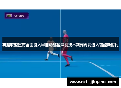英超联盟宣布全面引入半自动越位识别技术裁判判罚进入智能新时代 英超联盟宣布全面引入半自动越位识别技术裁判判罚进入智能新时代