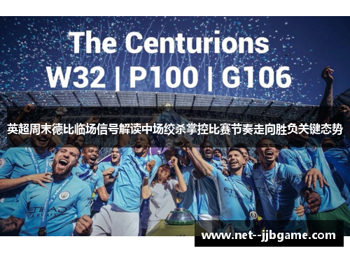 英超周末德比临场信号解读中场绞杀掌控比赛节奏走向胜负关键态势 英超周末德比临场信号解读中场绞杀掌控比赛节奏走向胜负关键态势