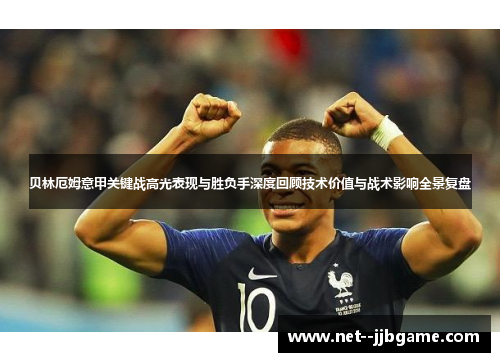 贝林厄姆意甲关键战高光表现与胜负手深度回顾技术价值与战术影响全景复盘