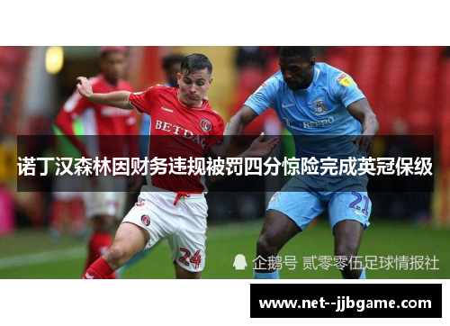 诺丁汉森林因财务违规被罚四分惊险完成英冠保级