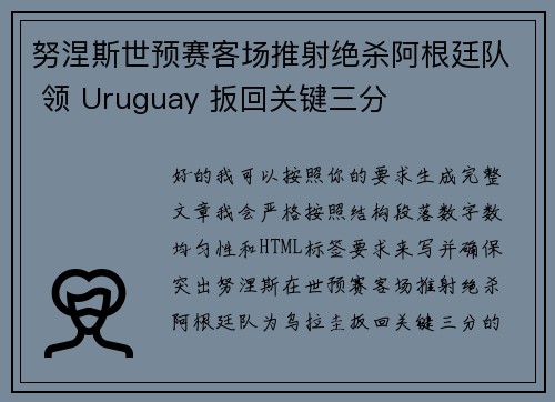 努涅斯世预赛客场推射绝杀阿根廷队 领 Uruguay 扳回关键三分
