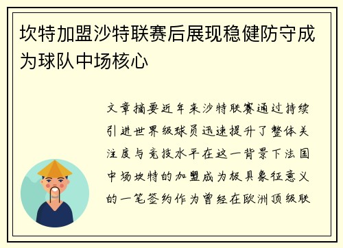 坎特加盟沙特联赛后展现稳健防守成为球队中场核心