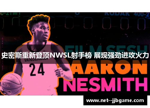 史密斯重新登顶NWSL射手榜 展现强劲进攻火力