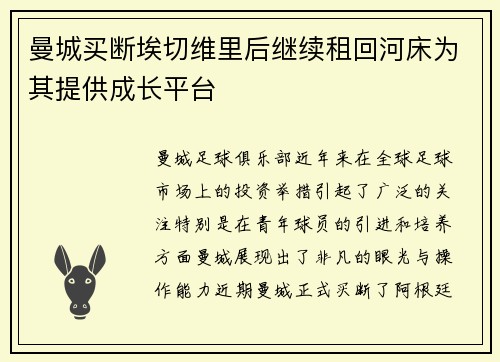 曼城买断埃切维里后继续租回河床为其提供成长平台