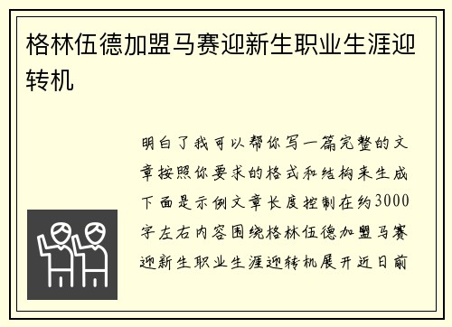 格林伍德加盟马赛迎新生职业生涯迎转机 格林伍德加盟马赛迎新生职业生涯迎转机