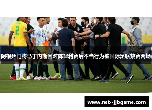 阿根廷门将马丁内斯因对阵智利赛后不当行为被国际足联禁赛两场 阿根廷门将马丁内斯因对阵智利赛后不当行为被国际足联禁赛两场
