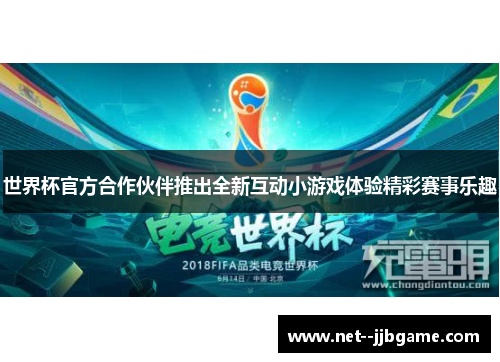 世界杯官方合作伙伴推出全新互动小游戏体验精彩赛事乐趣 世界杯官方合作伙伴推出全新互动小游戏体验精彩赛事乐趣