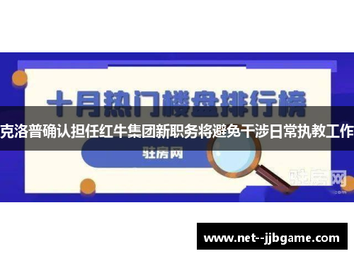 克洛普确认担任红牛集团新职务将避免干涉日常执教工作 克洛普确认担任红牛集团新职务将避免干涉日常执教工作