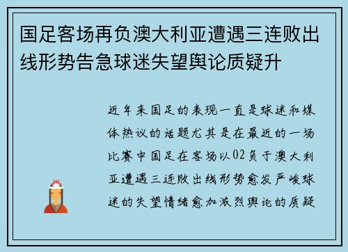 国足客场再负澳大利亚遭遇三连败出线形势告急球迷失望舆论质疑升 国足客场再负澳大利亚遭遇三连败出线形势告急球迷失望舆论质疑升