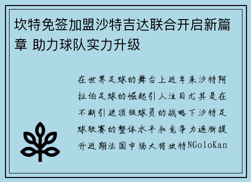 坎特免签加盟沙特吉达联合开启新篇章 助力球队实力升级 坎特免签加盟沙特吉达联合开启新篇章 助力球队实力升级