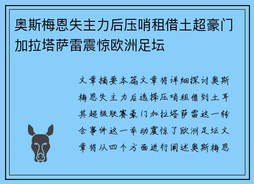 奥斯梅恩失主力后压哨租借土超豪门加拉塔萨雷震惊欧洲足坛 奥斯梅恩失主力后压哨租借土超豪门加拉塔萨雷震惊欧洲足坛