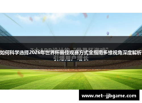 如何科学选择2026年世界杯最佳观赛方式全指南多维视角深度解析
