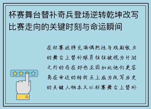 杯赛舞台替补奇兵登场逆转乾坤改写比赛走向的关键时刻与命运瞬间
