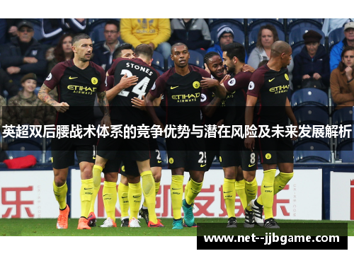 英超双后腰战术体系的竞争优势与潜在风险及未来发展解析