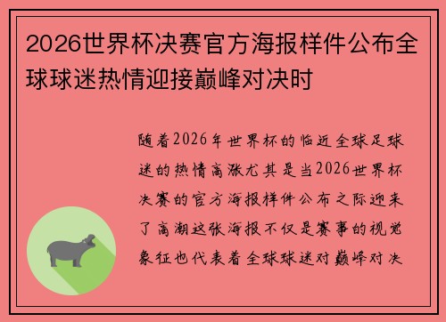 2026世界杯决赛官方海报样件公布全球球迷热情迎接巅峰对决时