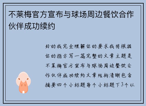 不莱梅官方宣布与球场周边餐饮合作伙伴成功续约