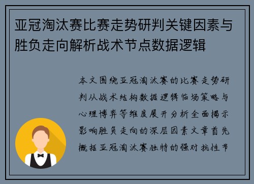 亚冠淘汰赛比赛走势研判关键因素与胜负走向解析战术节点数据逻辑