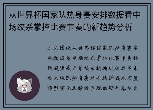 从世界杯国家队热身赛安排数据看中场绞杀掌控比赛节奏的新趋势分析
