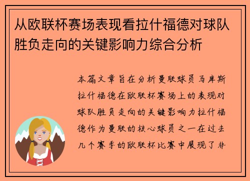 从欧联杯赛场表现看拉什福德对球队胜负走向的关键影响力综合分析