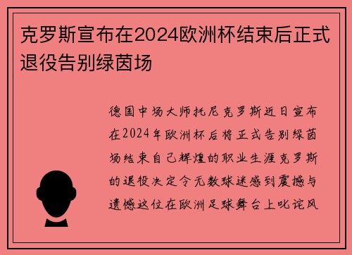 克罗斯宣布在2024欧洲杯结束后正式退役告别绿茵场