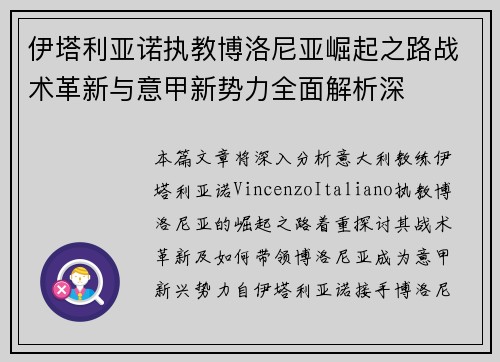伊塔利亚诺执教博洛尼亚崛起之路战术革新与意甲新势力全面解析深