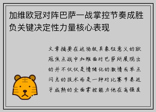 加维欧冠对阵巴萨一战掌控节奏成胜负关键决定性力量核心表现