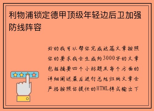 利物浦锁定德甲顶级年轻边后卫加强防线阵容