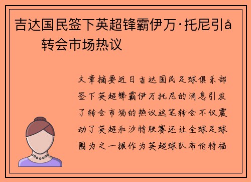 吉达国民签下英超锋霸伊万·托尼引发转会市场热议
