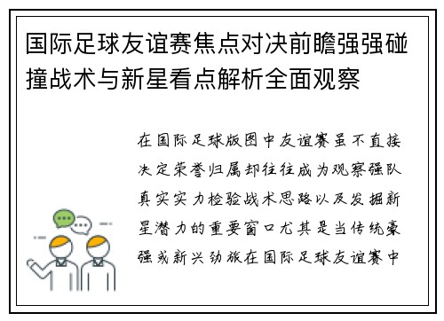 国际足球友谊赛焦点对决前瞻强强碰撞战术与新星看点解析全面观察
