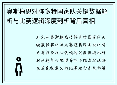 奥斯梅恩对阵多特国家队关键数据解析与比赛逻辑深度剖析背后真相