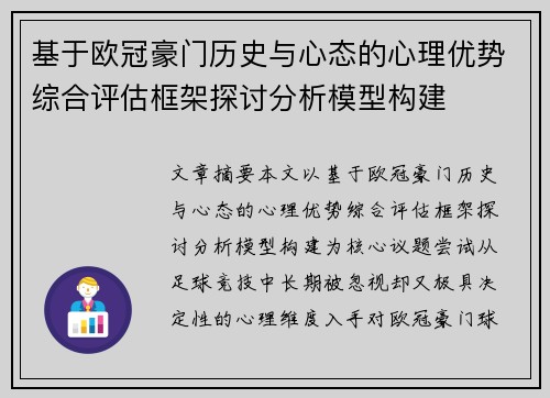 基于欧冠豪门历史与心态的心理优势综合评估框架探讨分析模型构建