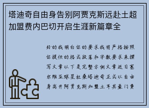 塔迪奇自由身告别阿贾克斯远赴土超加盟费内巴切开启生涯新篇章全