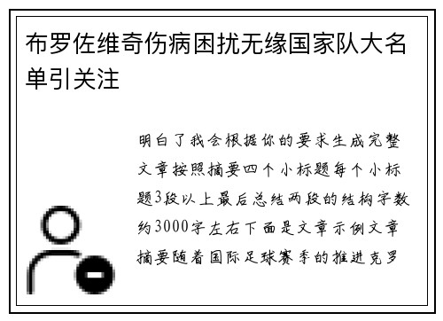 布罗佐维奇伤病困扰无缘国家队大名单引关注