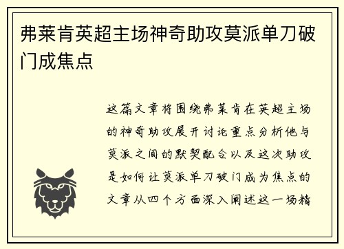 弗莱肯英超主场神奇助攻莫派单刀破门成焦点