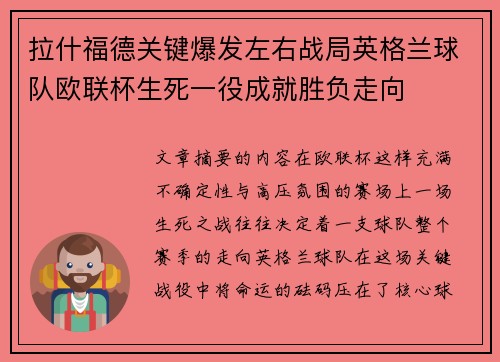 拉什福德关键爆发左右战局英格兰球队欧联杯生死一役成就胜负走向