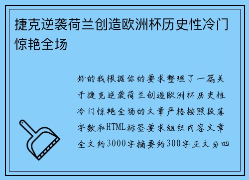 捷克逆袭荷兰创造欧洲杯历史性冷门惊艳全场 捷克逆袭荷兰创造欧洲杯历史性冷门惊艳全场
