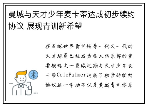 曼城与天才少年麦卡蒂达成初步续约协议 展现青训新希望 曼城与天才少年麦卡蒂达成初步续约协议 展现青训新希望