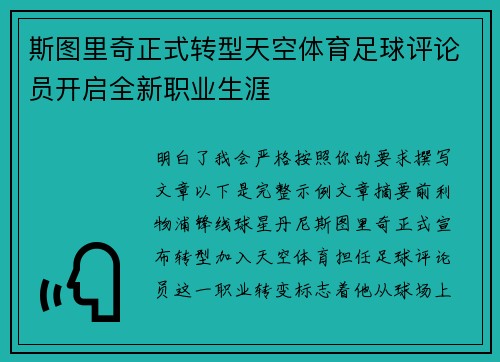 斯图里奇正式转型天空体育足球评论员开启全新职业生涯