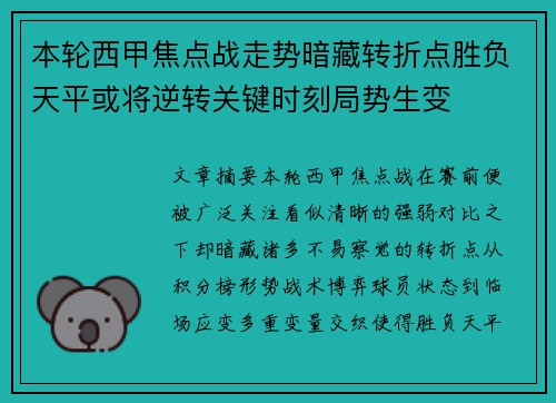 本轮西甲焦点战走势暗藏转折点胜负天平或将逆转关键时刻局势生变