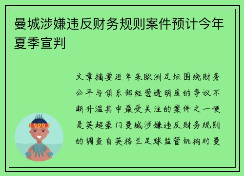 曼城涉嫌违反财务规则案件预计今年夏季宣判