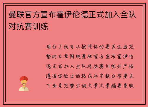 曼联官方宣布霍伊伦德正式加入全队对抗赛训练