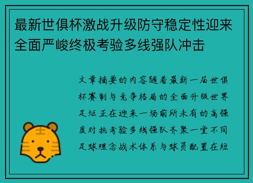 最新世俱杯激战升级防守稳定性迎来全面严峻终极考验多线强队冲击