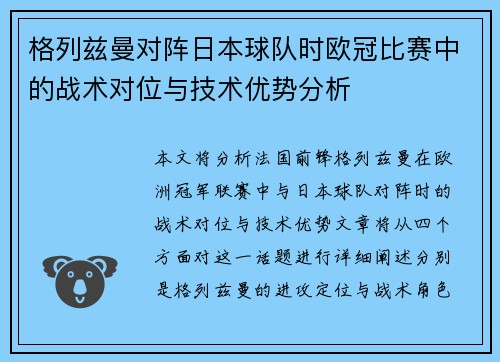 格列兹曼对阵日本球队时欧冠比赛中的战术对位与技术优势分析 格列兹曼对阵日本球队时欧冠比赛中的战术对位与技术优势分析