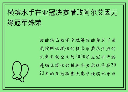 横滨水手在亚冠决赛惜败阿尔艾因无缘冠军殊荣 横滨水手在亚冠决赛惜败阿尔艾因无缘冠军殊荣